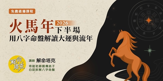 event-banner-2026火馬年下半場:用八字命盤解讀大運與流年