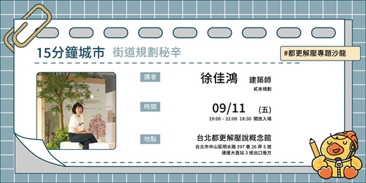 event-banner-【台北都更解壓說講座】15分鐘城市街道規劃秘辛