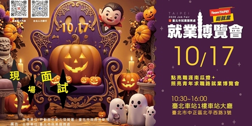 event-banner-Team Taipei 挺就業 「點亮職涯南瓜燈✦照亮青年求職路」就業博覽會