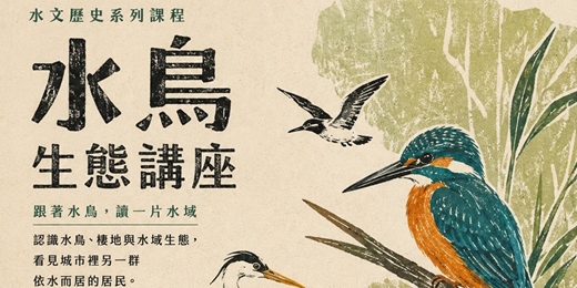 event-banner-【台北水文歷史系列講座・第二場|水鳥生態講座】