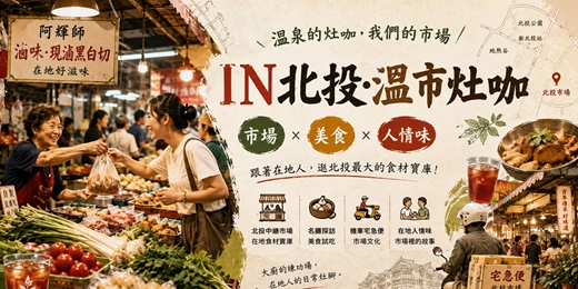 event-banner-IN北投· 溫市灶咖 10/03