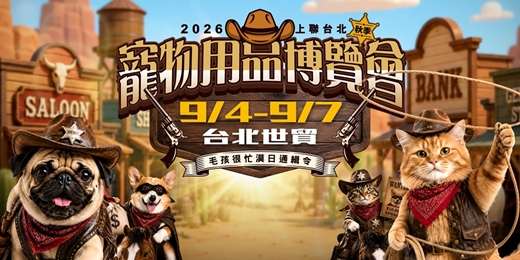 event-banner-2026上聯台北寵物用品博覽會(秋季)