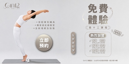 event-banner-免費體驗 Gin12【 十二經筋課程 】
