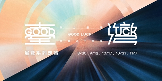 event-banner-《GOOD LUCK!骨力臺灣》展覽系列走讀
