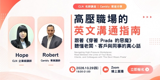event-banner-【免費報名】10/29 CLN 名師講座《高壓職場的英文溝通指南：跟著《穿著 Prada 的惡魔》聽懂老闆、客戶與同事的真心話》