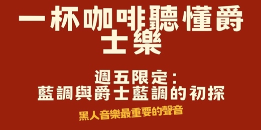 event-banner-【音樂解密沙龍】週五限定:一杯咖啡聽懂爵士樂!藍調與爵士藍調的初探:黑人音樂最重要的聲音