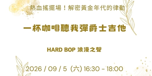 event-banner-【一杯咖啡聽我彈爵士吉他】熱血搖擺場!解密黃金年代的律動:HARD BOP 浪漫之聲(含現場 Jam Session)