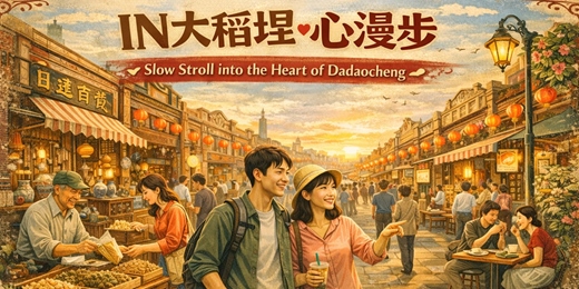event-banner-IN 大稻埕 · 心漫步 10/04