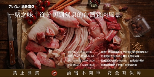 event-banner-【The One異數講堂】一豬之味|從分切到餐桌的台灣豬肉風景