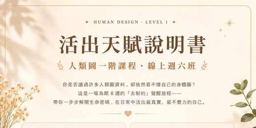 event-banner-人類圖一階課程-藍圖總覽：人類圖到底在做什麼？基本背景與核心名詞介紹。