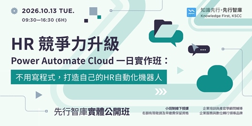 event-banner-【台北|實體公開班】10/13(二)HR競爭力升級|Power Automate Cloud 一日實作班:不用寫程式,打造自己的HR自動化機器人