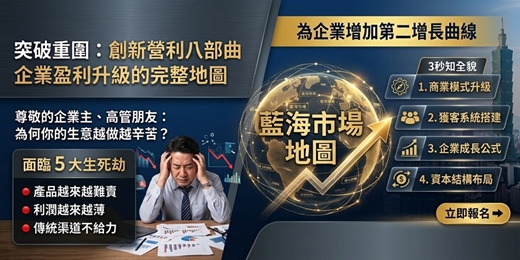 event-banner-【中小企業營收成長】營收卡死、毛利歸零？告別削價競爭！3 小時翻轉「等死困境」的創新盈利密碼