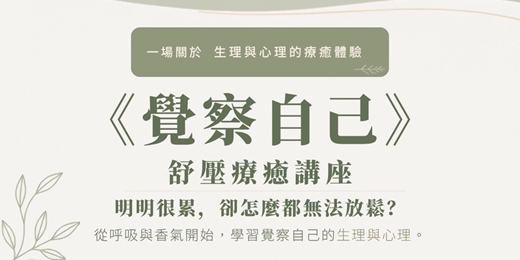 event-banner-《覺察自己》舒壓療癒講座