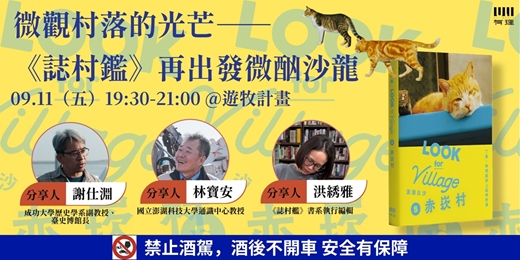 event-banner-微觀村落的光芒——《誌村鑑》再出發微酗沙龍