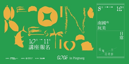 event-banner-2026 南國漫讀節—南國的玩美日常《10~11月講座活動 》