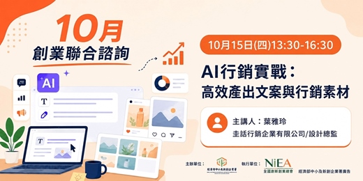 event-banner-新創圓夢網|創業聯合諮詢-10/15(四)AI行銷實戰:高效產出文案與行銷素材-台中場