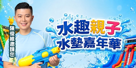 event-banner-陳俊維「水趣親子水墊嘉年華」(蘆洲場)
