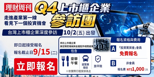 event-banner-理財周刊Q4上市櫃企業參訪團 報名  