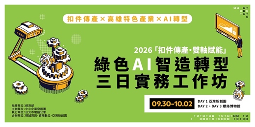event-banner-2026「扣件傳產・雙軸賦能」綠色AI智造轉型三日實務工作坊