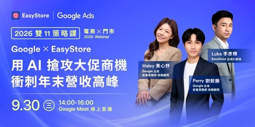 event-banner-【專場限額】2026 雙 11 策略課|Google × EasyStore 公開 AI 大促新打法,搶攻商機、衝刺年末營收高峰