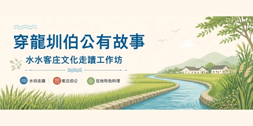 event-banner-穿龍圳伯公有故事|水水客庄文化走讀工作坊
