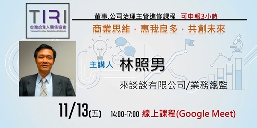 event-banner-11/13【TIRI線上董事、治理主管進修課程】商業思維，惠我良多，共創未來