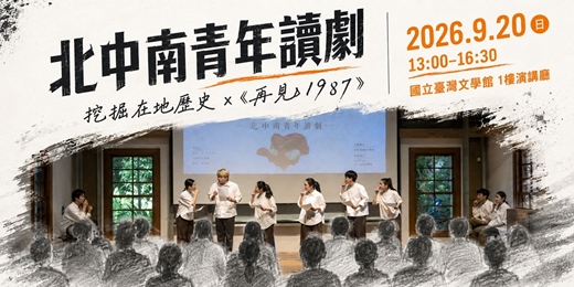 event-banner-北中南青年創作聯合發表:開史・讀劇