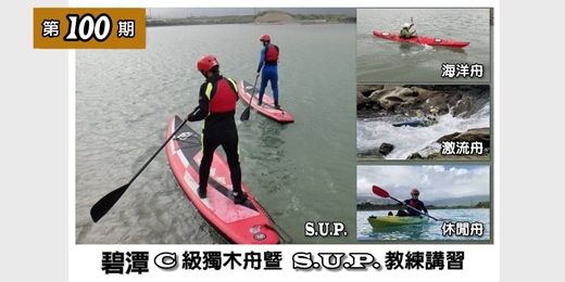 event-banner-第100期C級獨木舟暨S.U.P.教練講習