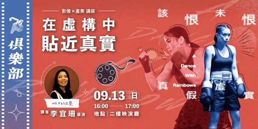 event-banner-73俱樂部|影像 × 產業講座 : 在虛構中貼近真實✨🎬 《恨女的逆襲》李宜珊 導演講座分享