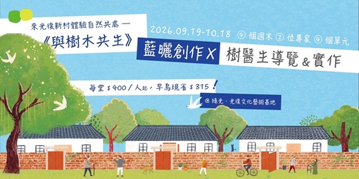 event-banner-《與樹木共生》來光復新村體驗自然共處