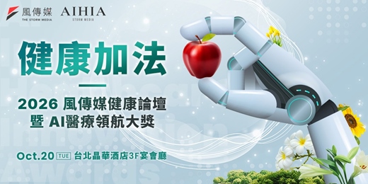 event-banner-2026 風傳媒健康論壇暨AI醫療領航大獎