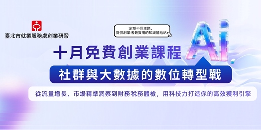event-banner-【臺北市就業服務處】創業研習班 10月第二場