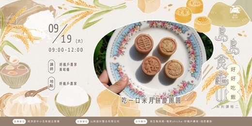 event-banner-吃一口米月餅慶團圓|島...島...食龜山 ↟ 系列推廣課程