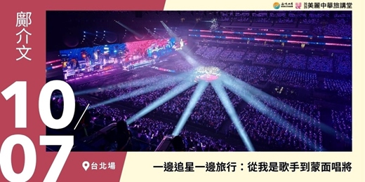 event-banner-【美麗中華旅講堂‧台北場】一邊追星一邊旅行:從我是歌手到蒙面唱將