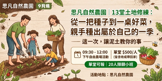 event-banner-思凡自然農園｜13堂土地修練：從一把種子到一桌好菜，親手種出屬於自己的一季(9月)
