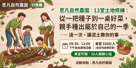 event-banner-思凡自然農園|13堂土地修練:從一把種子到一桌好菜,親手種出屬於自己的一季(11月)