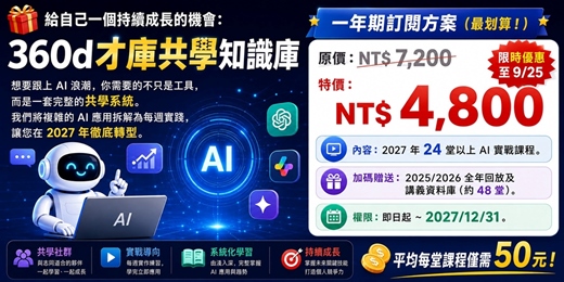 event-banner-《360d才庫共學知識庫長期訂閱方案》-2027年版(9月份)