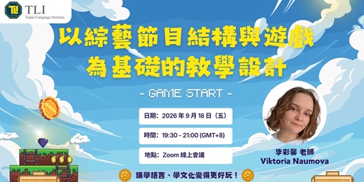 event-banner-以綜藝節目結構與遊戲為基礎的教學設計