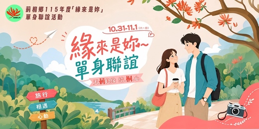 event-banner-緣來是你單身聯誼