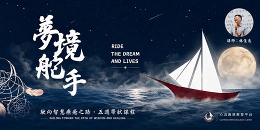 event-banner-夢境舵手初級培訓03期─ 駛向智慧療癒之路