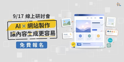 event-banner-AI×網站製作|沒有美編人員,也能做出質感網站的簡單Tips