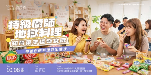 event-banner-特級廚師地獄料理 X 知育菓子怪奇食玩