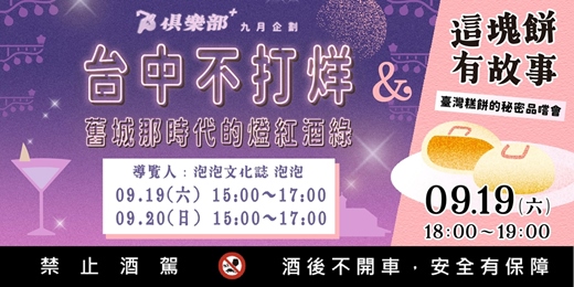event-banner-73俱樂部+ 九月特別計畫【走讀/課程】臺中不打烊－舊城那時代的燈紅酒綠走讀活動 / 這塊餅有故事 - 臺灣糕餅的秘密品嚐會