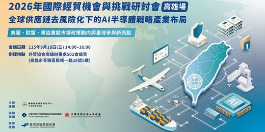 event-banner-2026年國際經貿機會與挑戰研討會—高雄場【全球供應鏈去風險化下的AI半導體戰略產業布局─美國、歐盟、東協重點市場政策動向與臺灣參與新亮點】