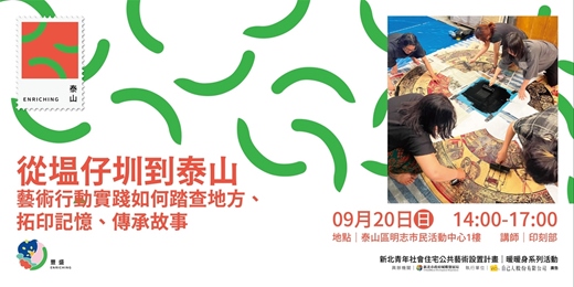 event-banner-從塭仔圳到泰山——藝術行動實踐如何踏查地方、拓印記憶、傳承故事| 新北青年社會住宅公共藝術設置計畫 暖暖身系列活動