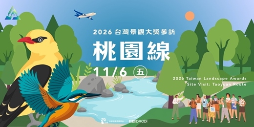 event-banner-2026台灣景觀大獎參訪-桃園線