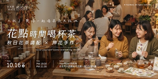 event-banner-花點時間喝杯茶｜秋日花茶調配 × 押花手作