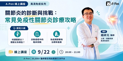 event-banner-【A-Pen】關節炎的診斷與挑戰:常見免疫性關節炎診療攻略