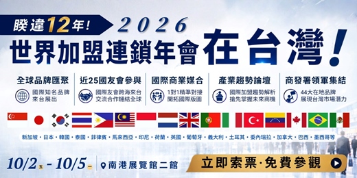 event-banner-2026台北國際連鎖加盟大展-秋季