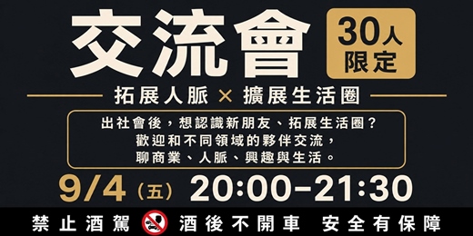 event-banner-跨界交流｜人脈、商機、興趣一次連結，9/4（五）20:00~21:30，30人限定場!